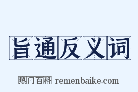 旨通反义词是什么意思的图片